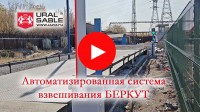 Система взвешивания БЕРКУТ