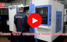 Новые ЧПУ станки на нашем заводе!