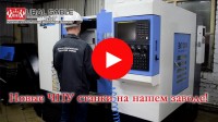 Новые ЧПУ станки на нашем заводе!