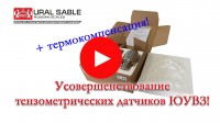 Усовершенствованные тензодатчики ЮУВЗ!